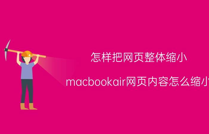 怎样把网页整体缩小 macbookair网页内容怎么缩小？